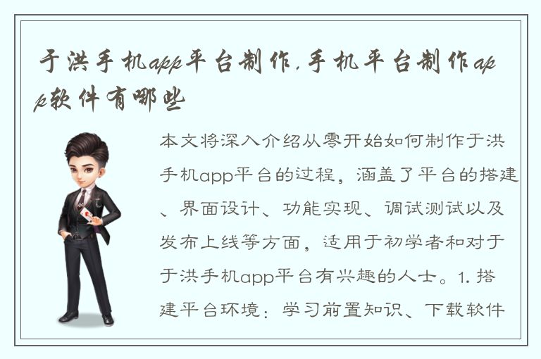 于洪手机app平台制作,手机平台制作app软件有哪些