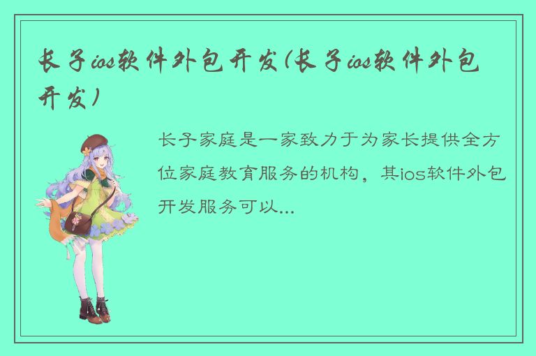 长子ios软件外包开发(长子ios软件外包开发)