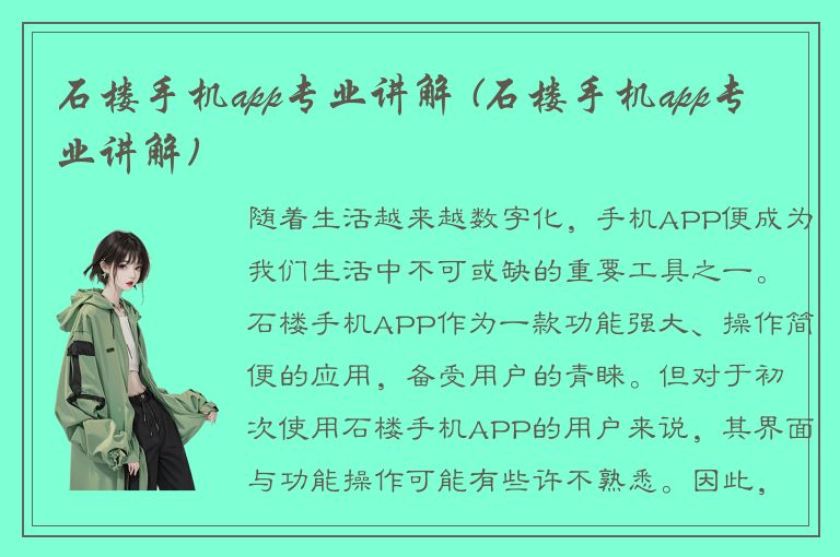 石楼手机app专业讲解 (石楼手机app专业讲解)