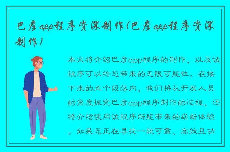 巴彦app程序资深制作(巴彦app程序资深制作)