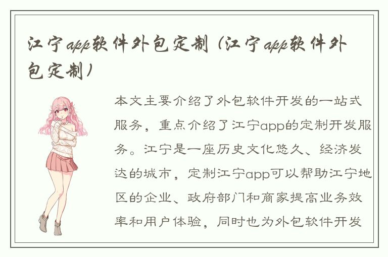 江宁app软件外包定制 (江宁app软件外包定制)