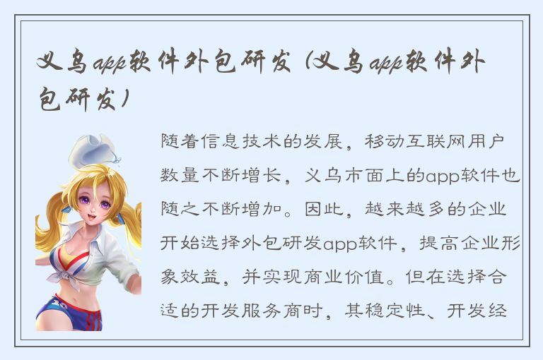 义乌app软件外包研发 (义乌app软件外包研发)