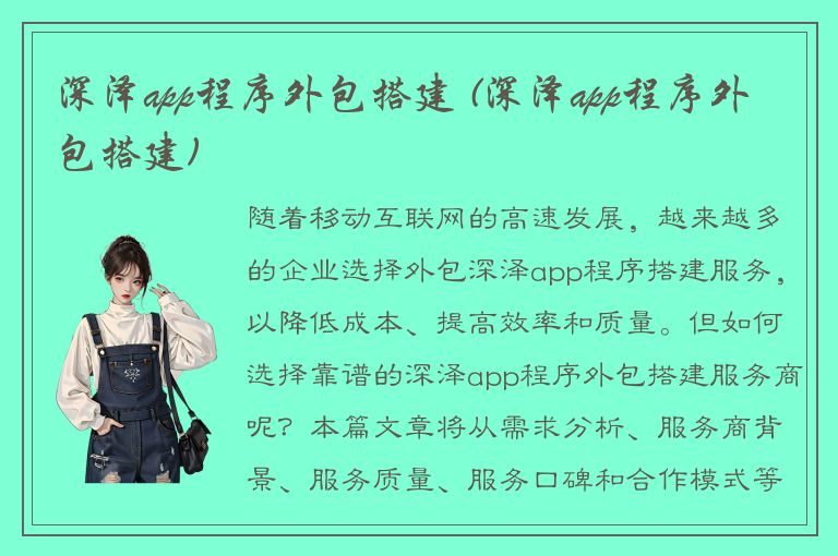 深泽app程序外包搭建 (深泽app程序外包搭建)