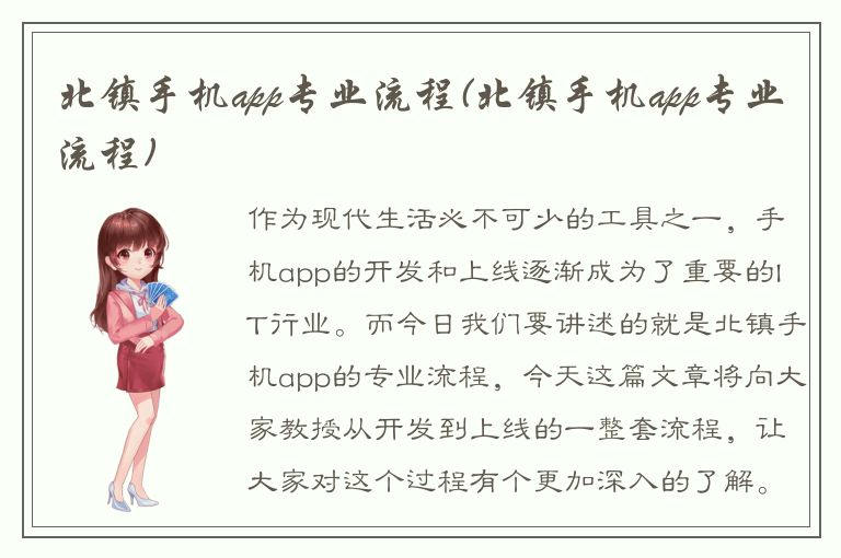 北镇手机app专业流程(北镇手机app专业流程)