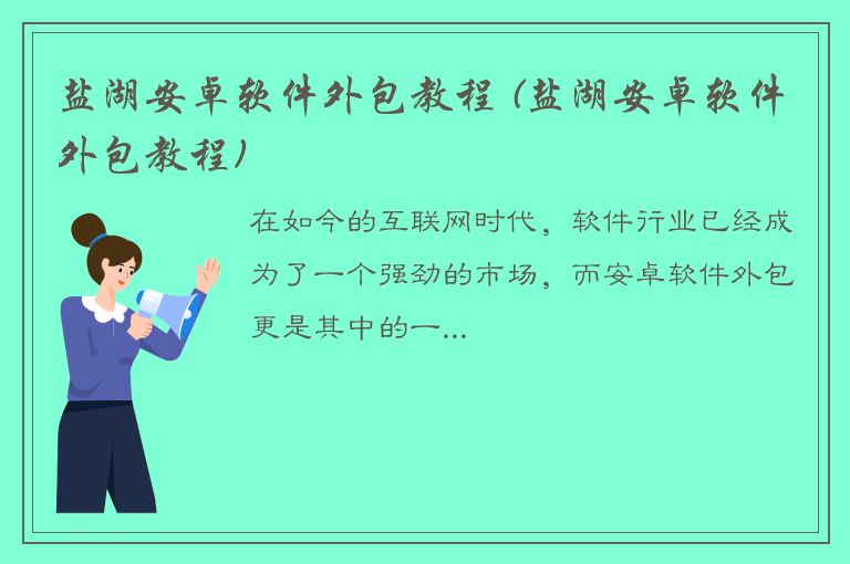 盐湖安卓软件外包教程 (盐湖安卓软件外包教程)