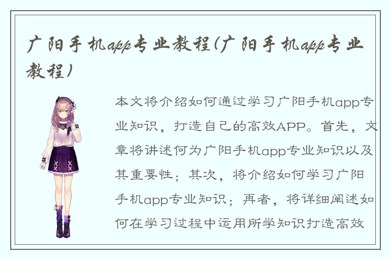 广阳手机app专业教程(广阳手机app专业教程)