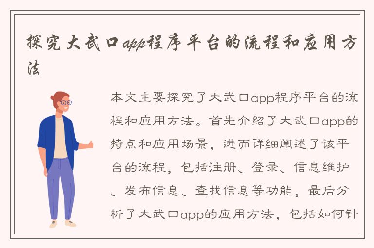 探究大武口app程序平台的流程和应用方法