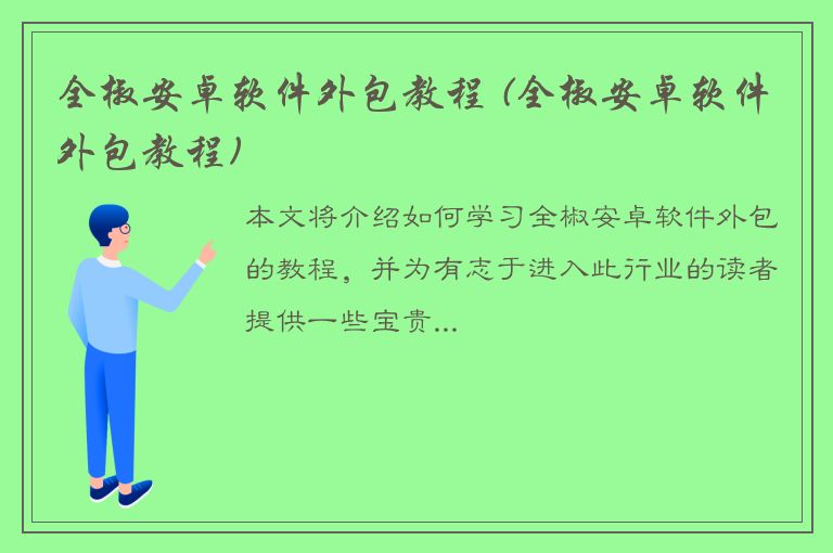 全椒安卓软件外包教程 (全椒安卓软件外包教程)