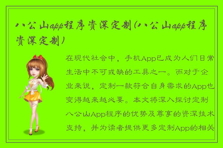 八公山app程序资深定制(八公山app程序资深定制)