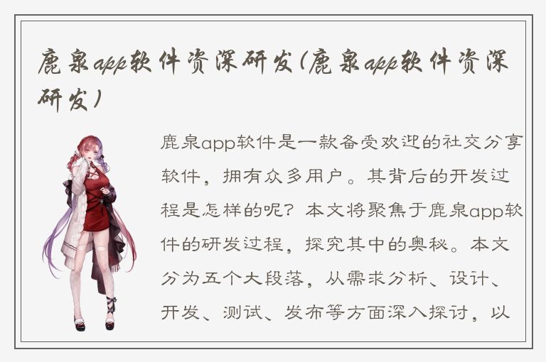 鹿泉app软件资深研发(鹿泉app软件资深研发)