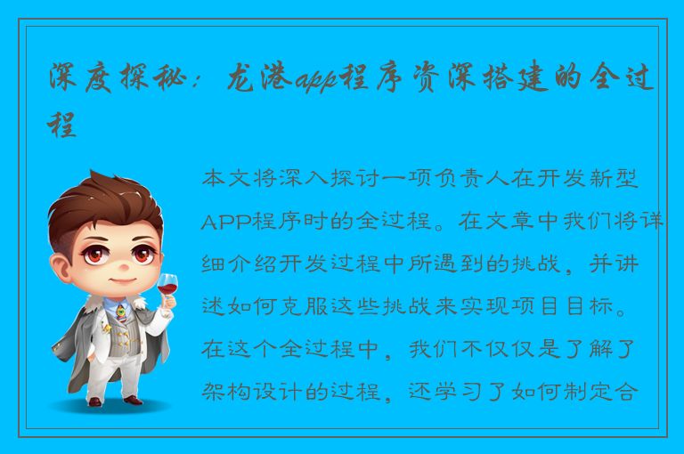 深度探秘：龙港app程序资深搭建的全过程