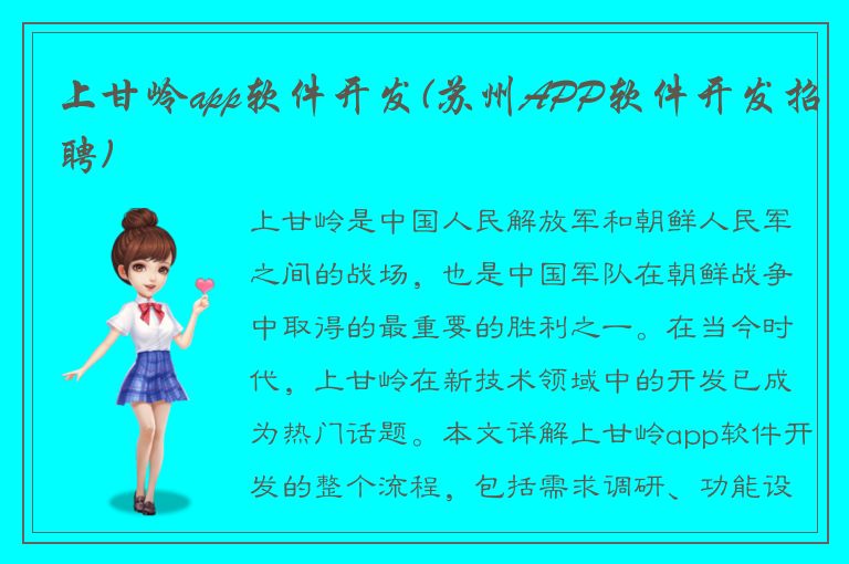 上甘岭app软件开发(苏州APP软件开发招聘)