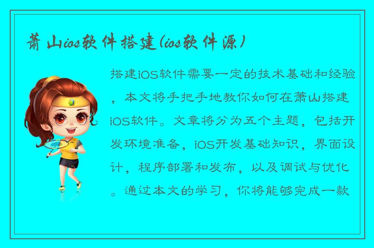 萧山ios软件搭建(ios软件源)