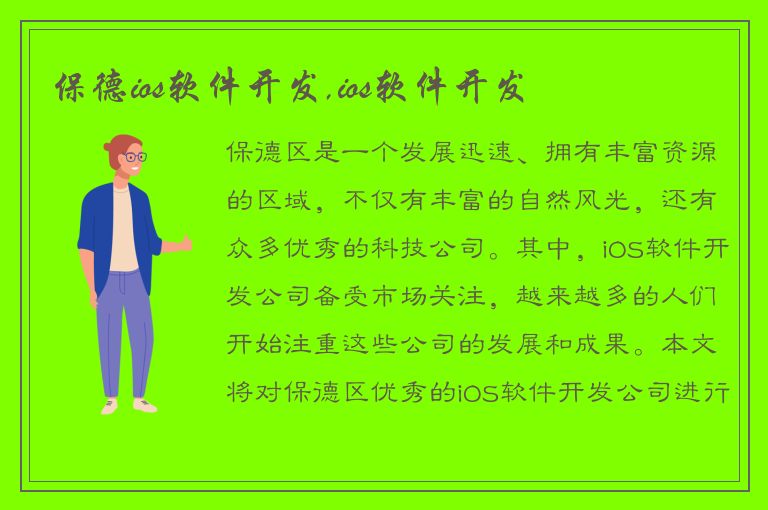 保德ios软件开发,ios软件开发