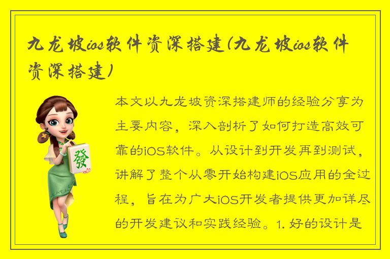 九龙坡ios软件资深搭建(九龙坡ios软件资深搭建)