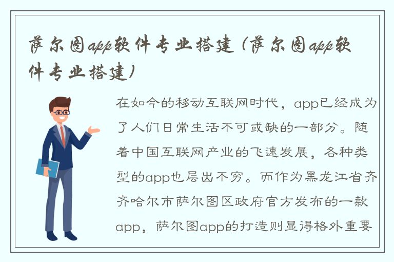 萨尔图app软件专业搭建 (萨尔图app软件专业搭建)