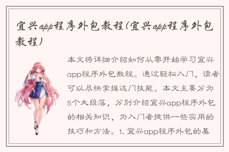 宜兴app程序外包教程(宜兴app程序外包教程)