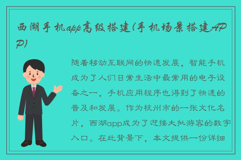 西湖手机app高级搭建(手机场景搭建APP)