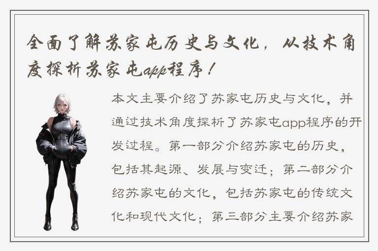 全面了解苏家屯历史与文化，从技术角度探析苏家屯app程序！