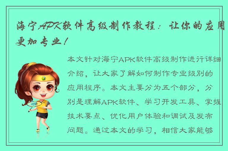 海宁APK软件高级制作教程：让你的应用更加专业！