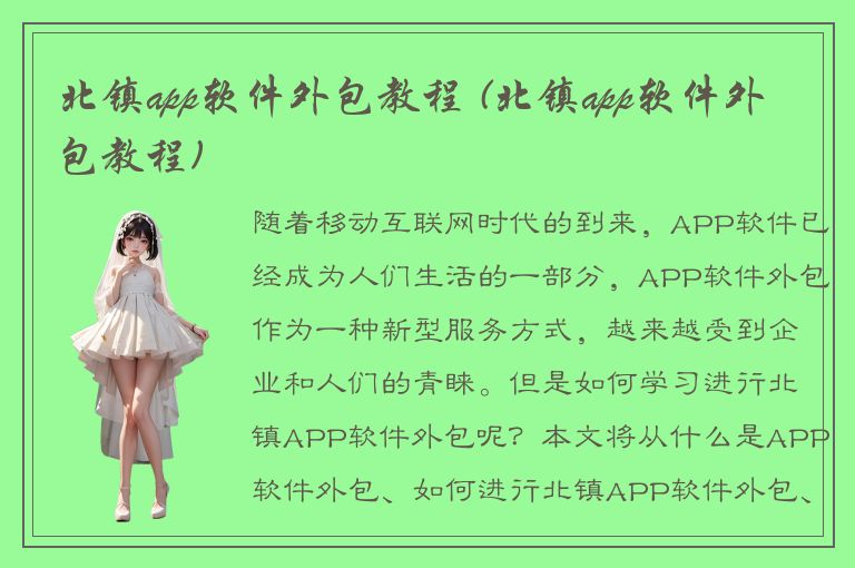 北镇app软件外包教程 (北镇app软件外包教程)