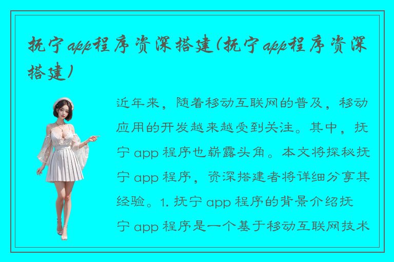 抚宁app程序资深搭建(抚宁app程序资深搭建)