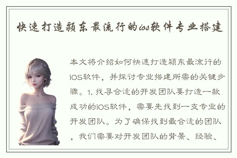 快速打造颍东最流行的ios软件专业搭建