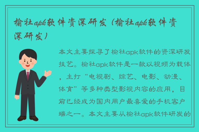 榆社apk软件资深研发 (榆社apk软件资深研发)