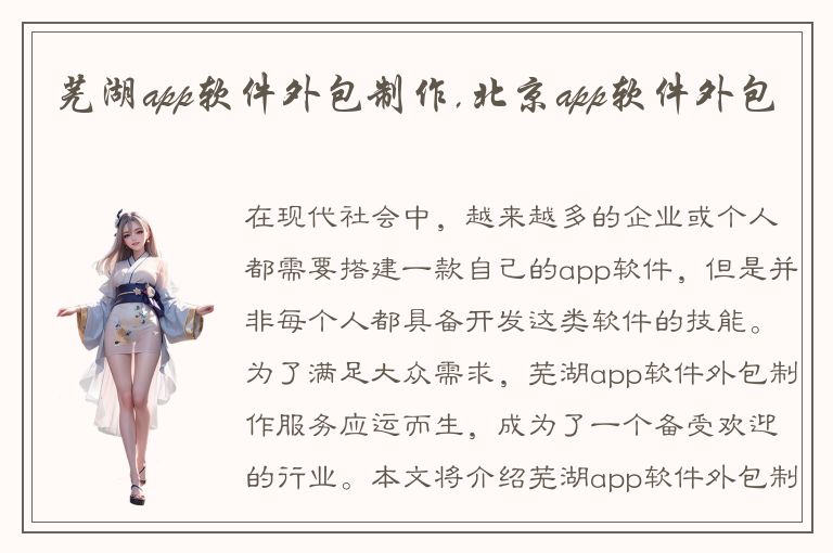 芜湖app软件外包制作,北京app软件外包