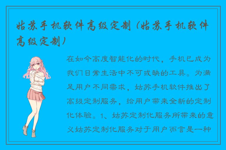 姑苏手机软件高级定制 (姑苏手机软件高级定制)