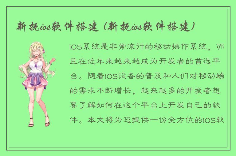 新抚ios软件搭建 (新抚ios软件搭建)