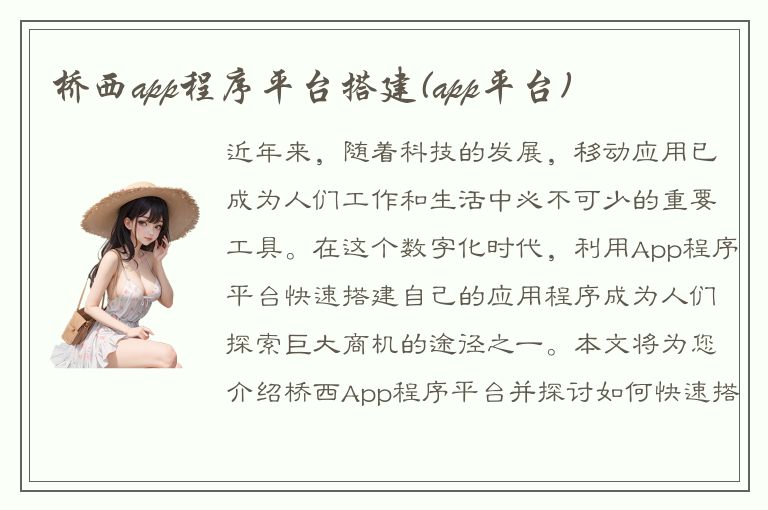 桥西app程序平台搭建(app平台)