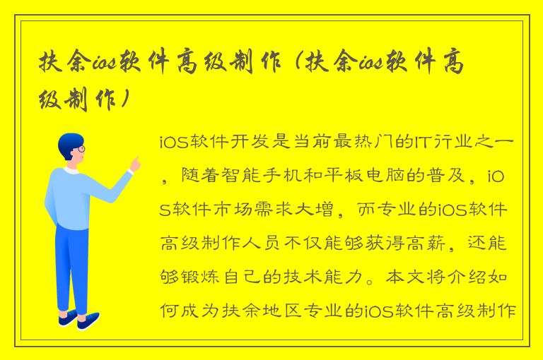 扶余ios软件高级制作 (扶余ios软件高级制作)