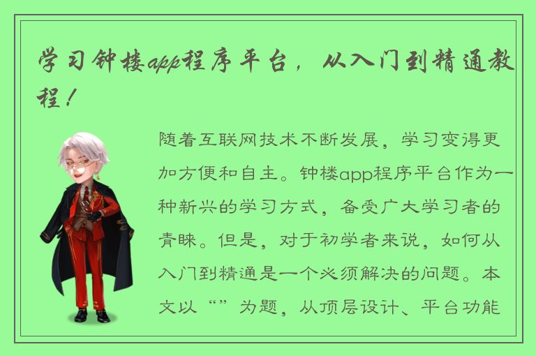 学习钟楼app程序平台，从入门到精通教程！