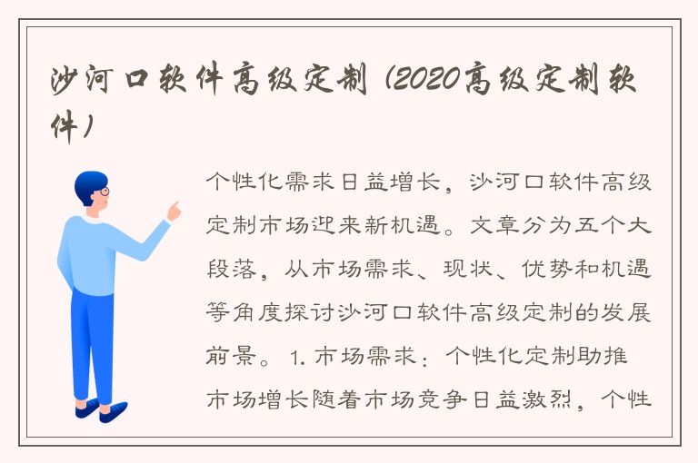 沙河口软件高级定制 (2020高级定制软件)