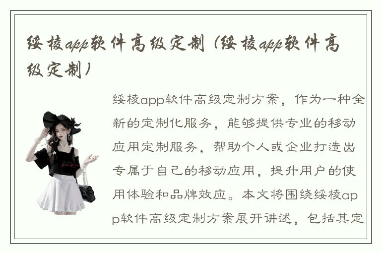 绥棱app软件高级定制 (绥棱app软件高级定制)