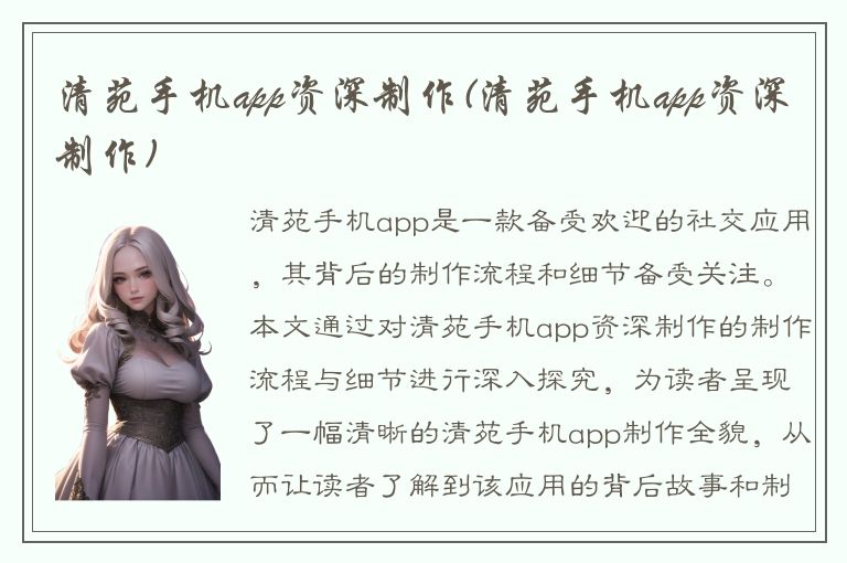 清苑手机app资深制作(清苑手机app资深制作)