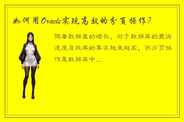 如何用Oracle实现高效的分页操作？