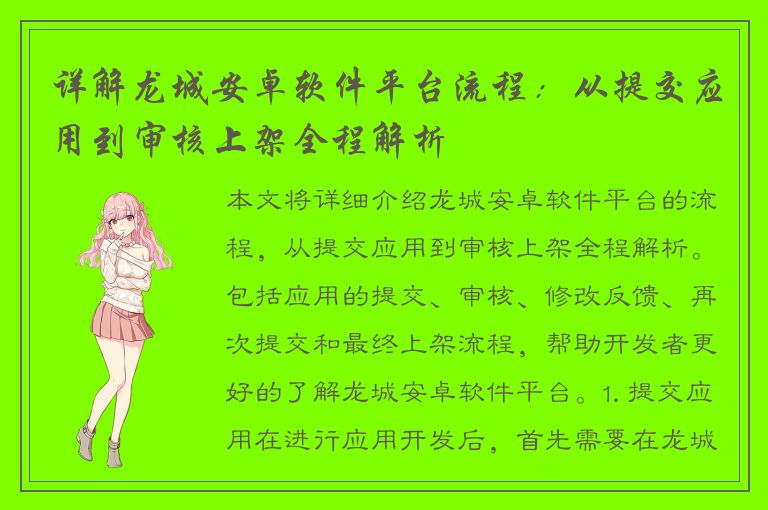 详解龙城安卓软件平台流程：从提交应用到审核上架全程解析