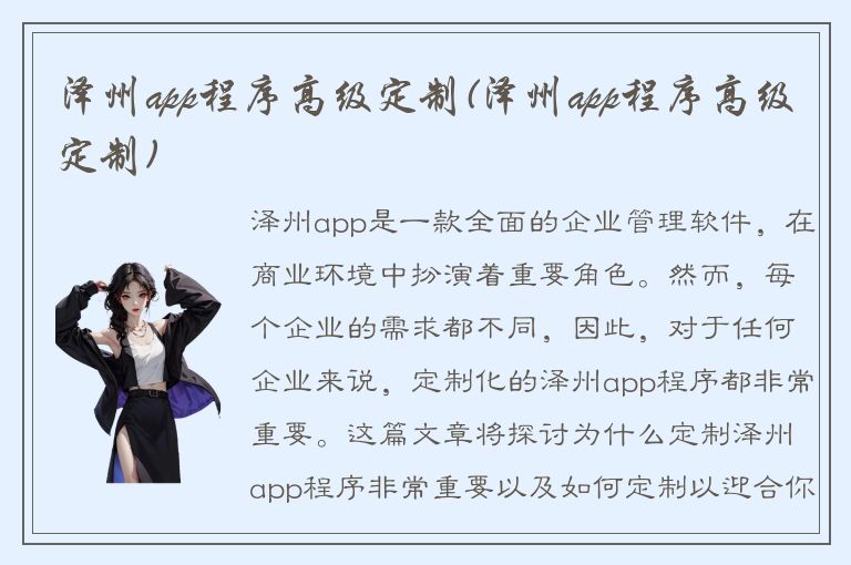 泽州app程序高级定制(泽州app程序高级定制)