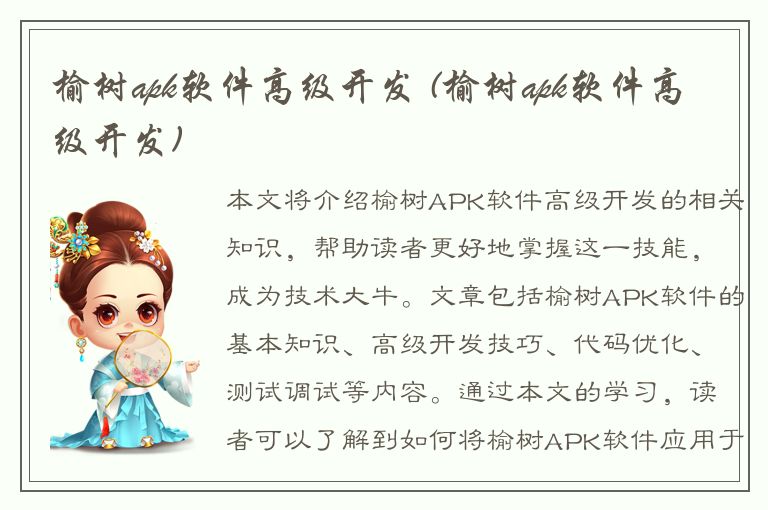 榆树apk软件高级开发 (榆树apk软件高级开发)