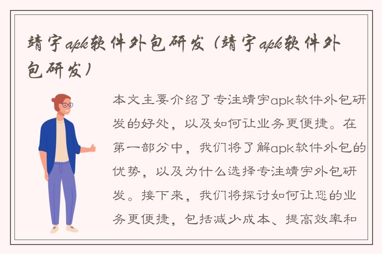 靖宇apk软件外包研发 (靖宇apk软件外包研发)