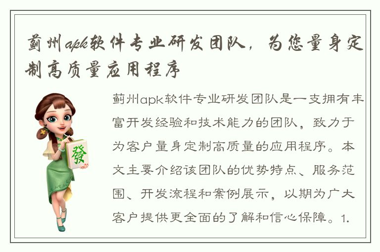 蓟州apk软件专业研发团队，为您量身定制高质量应用程序