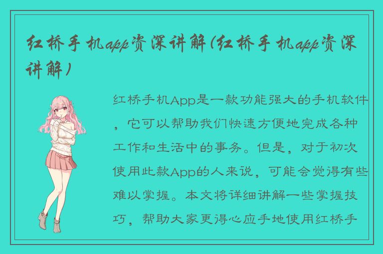 红桥手机app资深讲解(红桥手机app资深讲解)