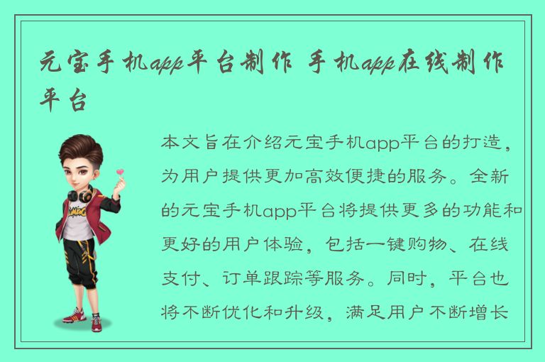 元宝手机app平台制作 手机app在线制作平台