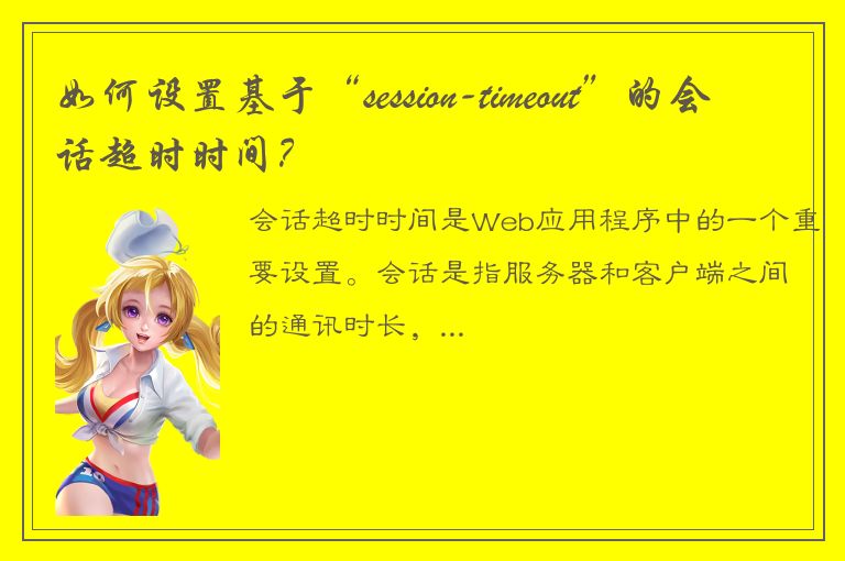 如何设置基于“session-timeout”的会话超时时间？