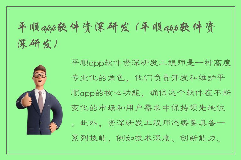 平顺app软件资深研发 (平顺app软件资深研发)