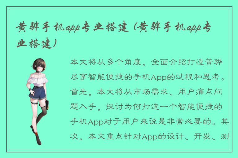 黄骅手机app专业搭建 (黄骅手机app专业搭建)