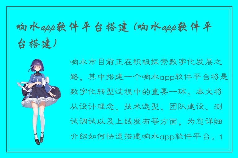 响水app软件平台搭建 (响水app软件平台搭建)