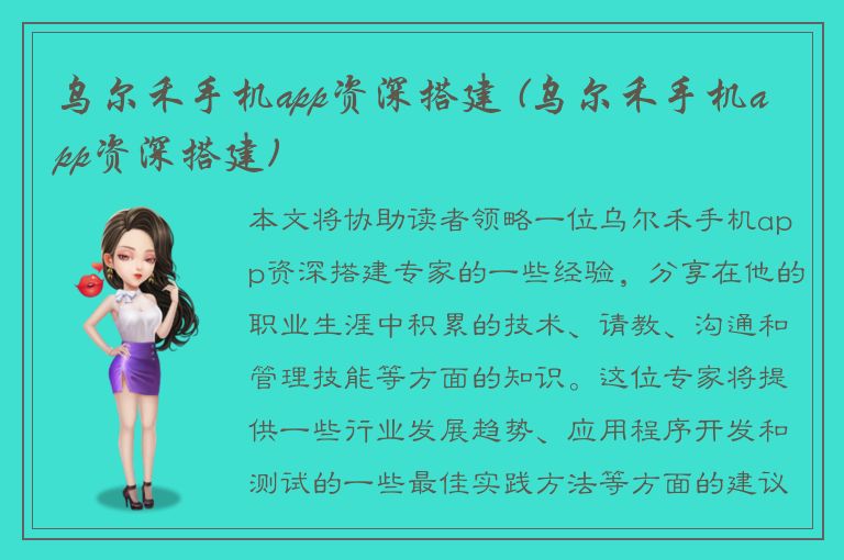 乌尔禾手机app资深搭建 (乌尔禾手机app资深搭建)